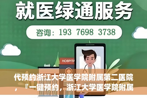 代预约浙江大学医学院附属第二医院，『一键预约，浙江大学医学院附属第二医院等你来』