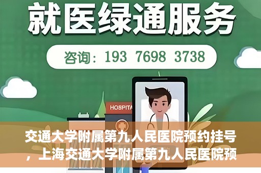 交通大学附属第九人民医院预约挂号，上海交通大学附属第九人民医院预约挂号指南