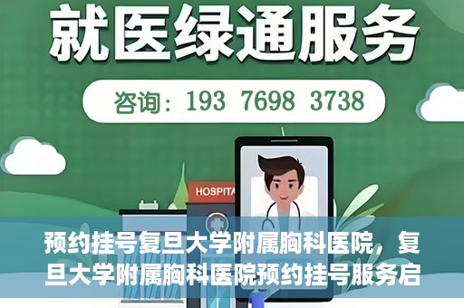 预约挂号复旦大学附属胸科医院，复旦大学附属胸科医院预约挂号服务启动