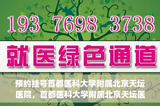 预约挂号首都医科大学附属北京天坛医院，首都医科大学附属北京天坛医院预约挂号指南
