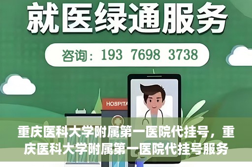 重庆医科大学附属第一医院代挂号，重庆医科大学附属第一医院代挂号服务详解