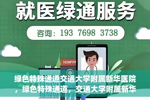 绿色特殊通道交通大学附属新华医院，绿色特殊通道，交通大学附属新华医院的探索与实践