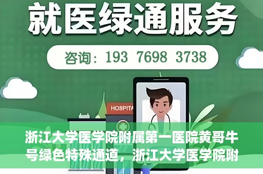 浙江大学医学院附属第一医院黄哥牛号绿色特殊通道，浙江大学医学院附属第一医院绿色特殊通道，黄哥牛号引领医疗创新之路