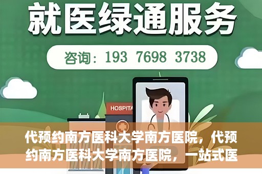 代预约南方医科大学南方医院，代预约南方医科大学南方医院，一站式医疗预约服务解析