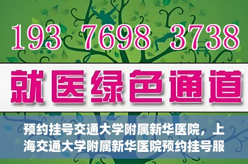预约挂号交通大学附属新华医院，上海交通大学附属新华医院预约挂号服务启动