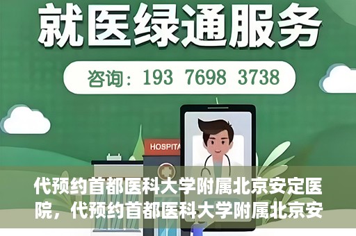代预约首都医科大学附属北京安定医院，代预约首都医科大学附属北京安定医院——专业心理健康服务的便捷通道