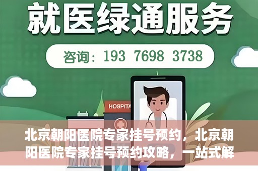北京朝阳医院专家挂号预约，北京朝阳医院专家挂号预约攻略，一站式解决您的就医难题