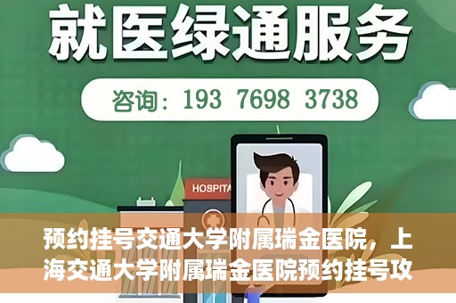 预约挂号交通大学附属瑞金医院，上海交通大学附属瑞金医院预约挂号攻略