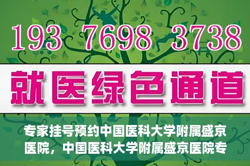 专家挂号预约中国医科大学附属盛京医院，中国医科大学附属盛京医院专家挂号预约解析
