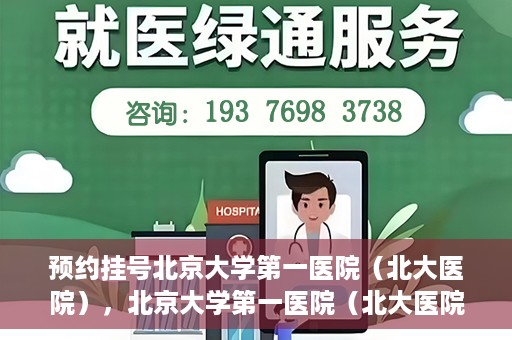 预约挂号北京大学第一医院（北大医院），北京大学第一医院（北大医院）预约挂号指南