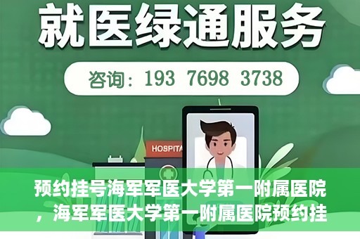 预约挂号海军军医大学第一附属医院，海军军医大学第一附属医院预约挂号服务启动