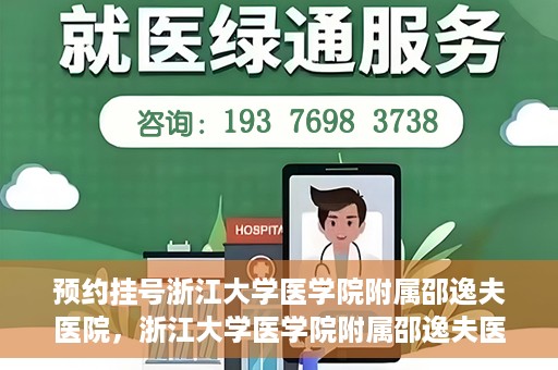 预约挂号浙江大学医学院附属邵逸夫医院，浙江大学医学院附属邵逸夫医院预约挂号服务启动