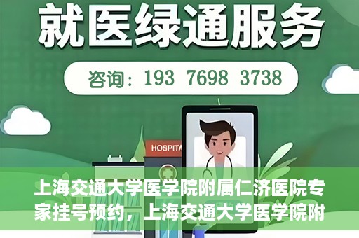 上海交通大学医学院附属仁济医院专家挂号预约，上海交通大学医学院附属仁济医院专家挂号预约攻略与指南