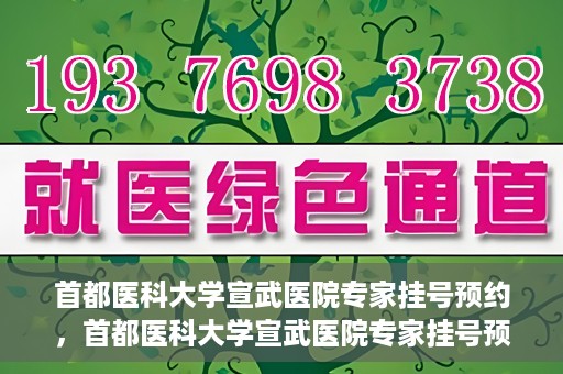 首都医科大学宣武医院专家挂号预约，首都医科大学宣武医院专家挂号预约攻略，一站式解决您的就医需求