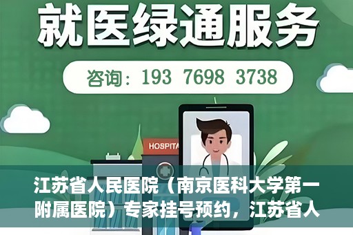 江苏省人民医院（南京医科大学第一附属医院）专家挂号预约，江苏省人民医院专家挂号预约攻略，一站式解决您的就医需求