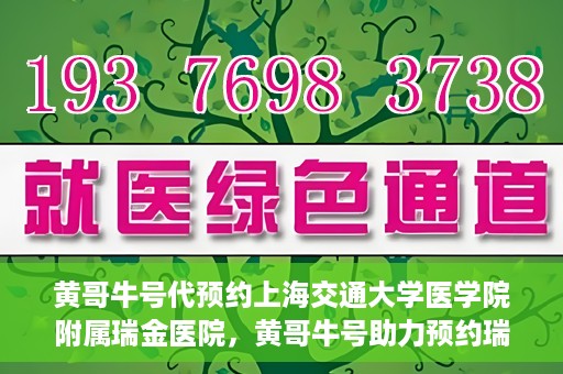黄哥牛号代预约上海交通大学医学院附属瑞金医院，黄哥牛号助力预约瑞金医院专家号——瑞金医院预约服务新体验
