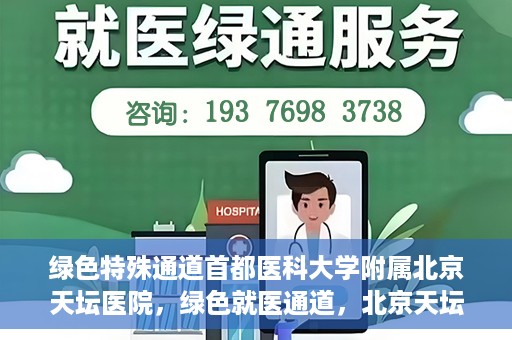 绿色特殊通道首都医科大学附属北京天坛医院，绿色就医通道，北京天坛医院的特殊通道探索