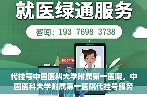 代挂号中国医科大学附属第一医院，中国医科大学附属第一医院代挂号服务详解