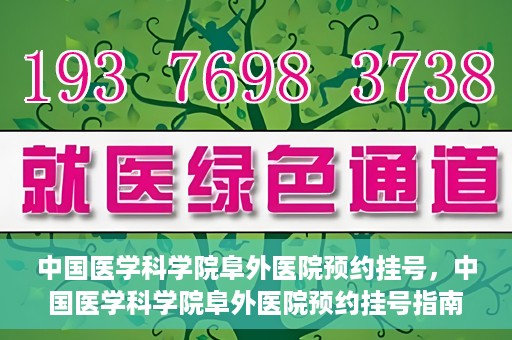 中国医学科学院阜外医院预约挂号，中国医学科学院阜外医院预约挂号指南