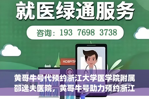 黄哥牛号代预约浙江大学医学院附属邵逸夫医院，黄哥牛号助力预约浙江大学医学院附属邵逸夫医院服务名额开启