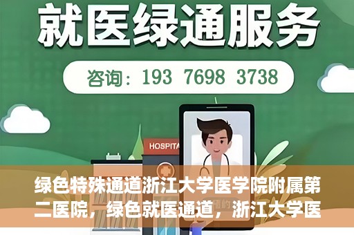 绿色特殊通道浙江大学医学院附属第二医院，绿色就医通道，浙江大学医学院附属第二医院的探索与实践