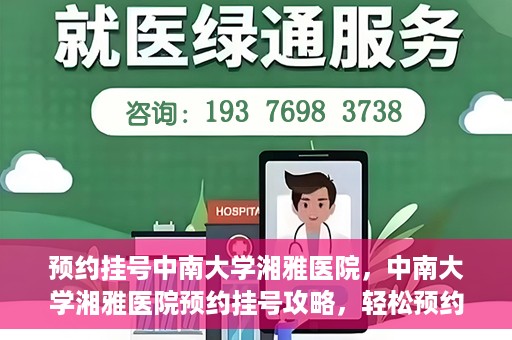 预约挂号中南大学湘雅医院，中南大学湘雅医院预约挂号攻略，轻松预约，便捷就医！