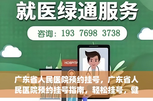 广东省人民医院预约挂号，广东省人民医院预约挂号指南，轻松挂号，健康无忧