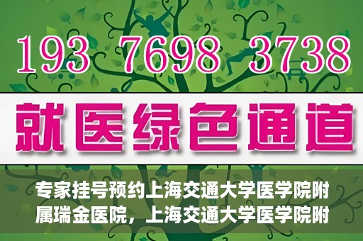 专家挂号预约上海交通大学医学院附属瑞金医院，上海交通大学医学院附属瑞金医院专家挂号预约攻略