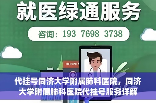 代挂号同济大学附属肺科医院，同济大学附属肺科医院代挂号服务详解