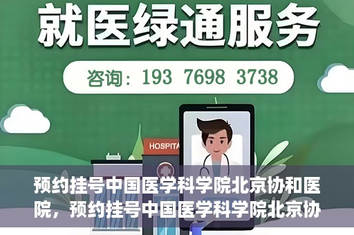 预约挂号中国医学科学院北京协和医院，预约挂号中国医学科学院北京协和医院，权威医疗资源的便捷通道
