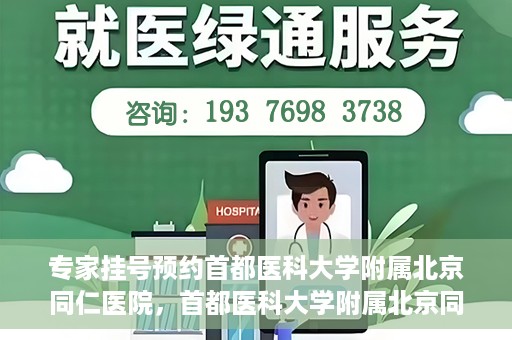 专家挂号预约首都医科大学附属北京同仁医院，首都医科大学附属北京同仁医院专家挂号预约攻略