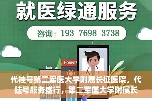 代挂号第二军医大学附属长征医院，代挂号服务盛行，第二军医大学附属长征医院探索与应对
