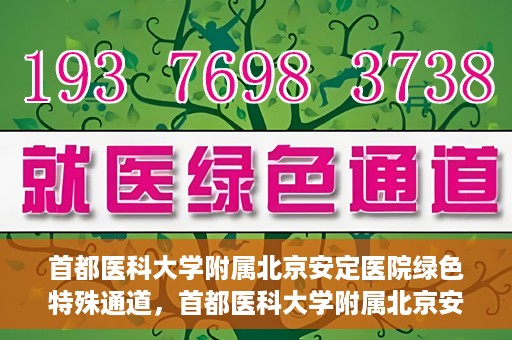 首都医科大学附属北京安定医院绿色特殊通道，首都医科大学附属北京安定医院绿色特殊通道，为特殊患者开启的生命护航之路