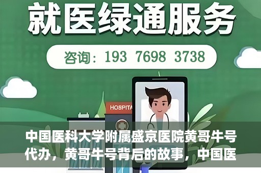 中国医科大学附属盛京医院黄哥牛号代办，黄哥牛号背后的故事，中国医科大学附属盛京医院的信赖之选