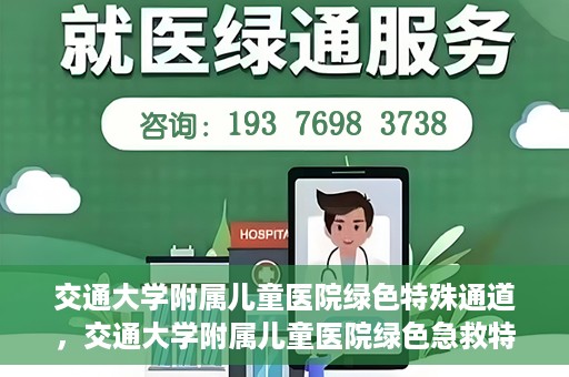 交通大学附属儿童医院绿色特殊通道，交通大学附属儿童医院绿色急救特殊通道