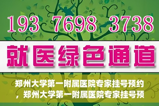 郑州大学第一附属医院专家挂号预约，郑州大学第一附属医院专家挂号预约攻略，一站式解决您的就医难题