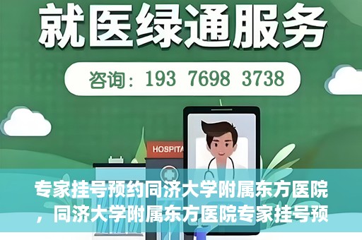 专家挂号预约同济大学附属东方医院，同济大学附属东方医院专家挂号预约全面启动