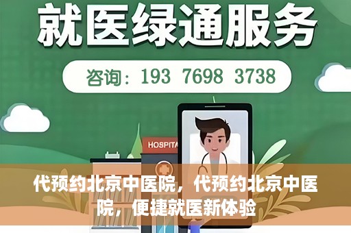 代预约北京中医院，代预约北京中医院，便捷就医新体验