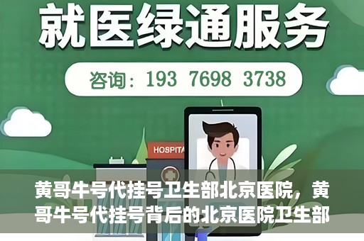 黄哥牛号代挂号卫生部北京医院，黄哥牛号代挂号背后的北京医院卫生部揭秘