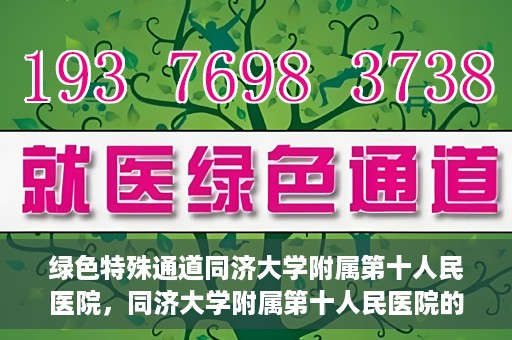绿色特殊通道同济大学附属第十人民医院，同济大学附属第十人民医院的绿色特殊通道