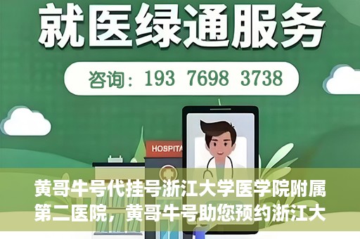 黄哥牛号代挂号浙江大学医学院附属第二医院，黄哥牛号助您预约浙江大学医学院附属第二医院专家号