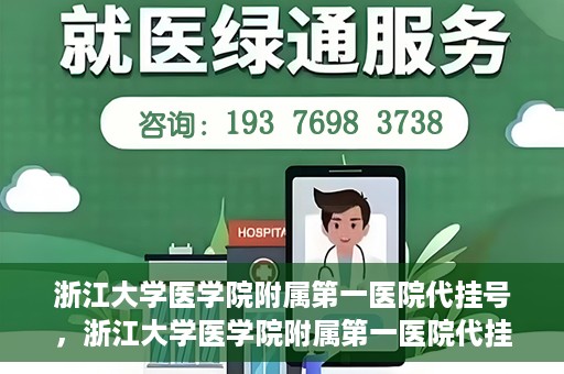 浙江大学医学院附属第一医院代挂号，浙江大学医学院附属第一医院代挂号服务详解