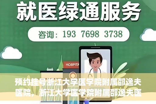 预约挂号浙江大学医学院附属邵逸夫医院，浙江大学医学院附属邵逸夫医院预约挂号服务启动