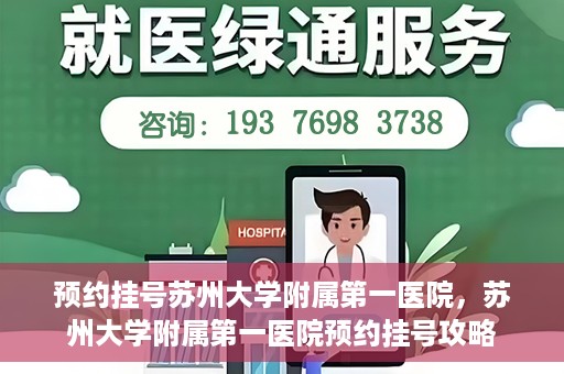 预约挂号苏州大学附属第一医院，苏州大学附属第一医院预约挂号攻略