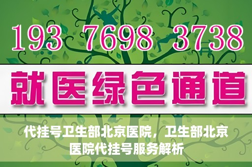 代挂号卫生部北京医院，卫生部北京医院代挂号服务解析