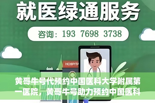 黄哥牛号代预约中国医科大学附属第一医院，黄哥牛号助力预约中国医科大学附属第一医院专家号