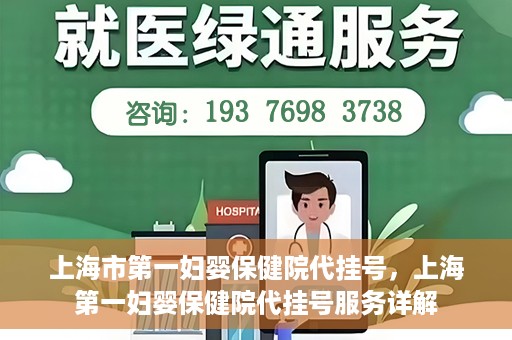 上海市第一妇婴保健院代挂号，上海第一妇婴保健院代挂号服务详解