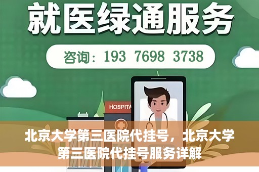 北京大学第三医院代挂号，北京大学第三医院代挂号服务详解