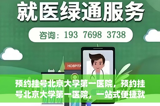 预约挂号北京大学第一医院，预约挂号北京大学第一医院，一站式便捷就医服务攻略
