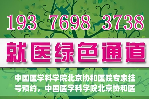 中国医学科学院北京协和医院专家挂号预约，中国医学科学院北京协和医院专家挂号预约攻略解析